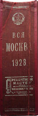 Вся Москва. Адресная и справочная книга на 1928 год с приложением нового плана г. Москвы. М., 1928.